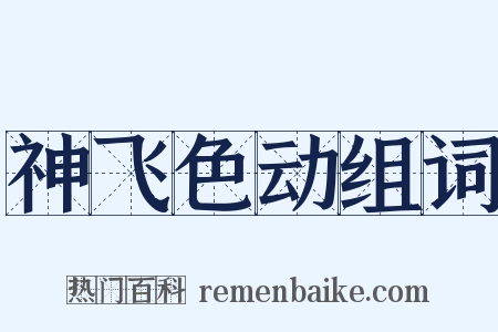 神飞色动组词是什么意思的图片